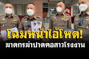 เปิดโฉมหน้าคนร้าย ตั้งรางวัลนำจับ 5 หมื่น  ไอ้โหดฆ่าปาดคอสาวโรงงาน