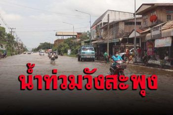 ฝนถล่มทั้งคืน! น้ำท่วมวังสะพุงถนนใจกลางเมืองจมบาดาล