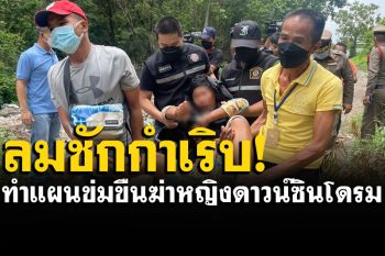 ทำแผน\'ไอ้รุธ\'ข่มขืนฆ่าหญิงดาวน์ซินโดรม เกิดลมชักกำเริบต้องรีบหิ้วตัวกลับโรงพัก