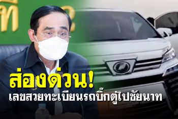 ฮือฮาเลขสวย! ส่องทะเบียนรถ\'บิ๊กตู่\' ลงพื้นที่จังหวัดชัยนาท