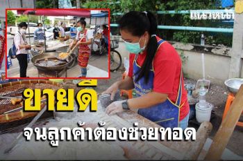 ไปชิมปาท่องโก๋ \'น้องเหมย\' ขายดีไม่ทันคนซื้อขนาดลูกค้าต้องช่วยทอด