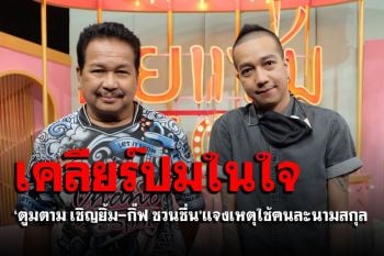 \'ตูมตาม เชิญยิ้ม\'ควงลูกชาย\'กิ๊ฟ ชวนชื่น\'เคลียร์ปมในใจ แจงเหตุใช้คนละนามสกุล
