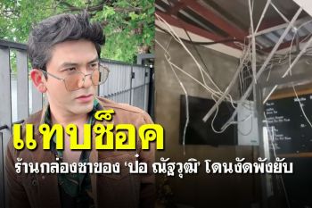 \'ป๋อ ณัฐวุฒิ\'หัวเสียโดนโจรแสบ งัดร้านเข้าทางฝ้า รื้อของพังยับเยิน