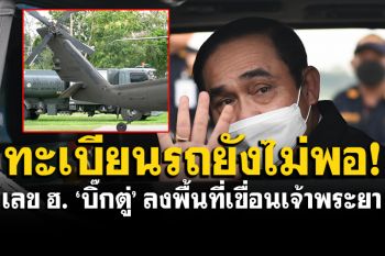ยังไม่จุใจ! เปิดเลขเด็ดเฮลิคอปเตอร์\'บิ๊กตู่\' ลงพื้นที่เขื่อนเจ้าพระยา ที่จว.ชัยนาท