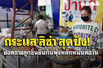 ปังไม่หยุด! \'ลูกชิ้นยืนกิน\'ยอดขายถล่มทลาย เจ้าของดีใจพร้อมขอบคุณ\'ลิซ่า แบล็กพิงก์\'