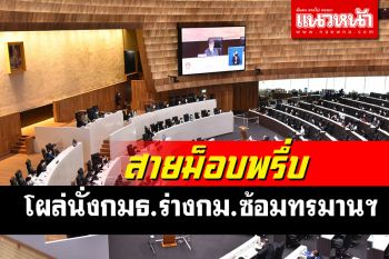 สภาฯฉลุยร่างกม.ซ้อมทรมาน! สายม็อบพรึ่บ\'ลายจุด-หมอทศพร-อังคณา\'โผล่นั่งกมธ.