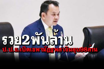 ‘ป.ป.ช.’เปิดเซฟ‘ณัฏฐพล’พ้นส.ส.รวย2พันล้าน เงินยุบ98ล้าน