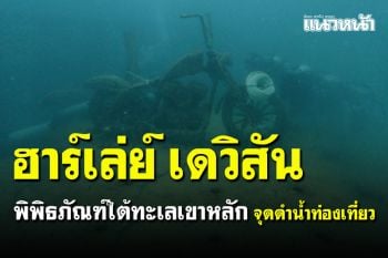 ซ่อมแซมประติมากรรม \'ฮาร์เล่ย์ เดวิสัน\' พิพิธภัณฑ์ใต้ทะเลเขาหลัก จุดดำน้ำท่องเที่ยว