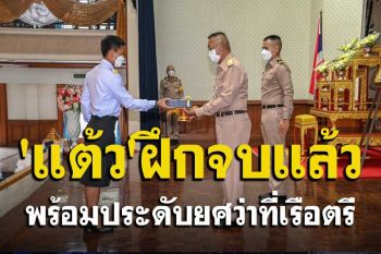 พร้อมประดับยศว่าที่เรือตรี \'แต้ว\'จบการฝึกอบรมหลักสูตรข้าราชการกลาโหมแล้ว