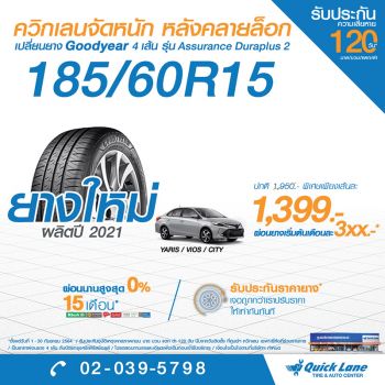 ควิกเลน จัดโปรโมชั่นพิเศษ