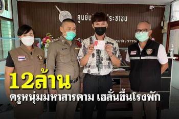 เฮลั่น!! ครูหนุ่มมหาสารคาม ดวงปังมากถูกรางวัลที่1รับ12ล้าน