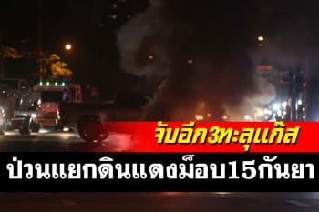 ไล่ตะครุบได้อีก 3 แก๊งทะลุแก๊ส เผาใต้ทางด่วน ทุบไฟจราจรป่วนแยกดินแดง