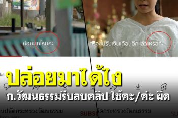 ยากตรงไหน? ชาวเน็ตวิจารณ์คลิปก.วัฒนธรรม ใช้คะ-ค่ะ ผิดเพียบ
