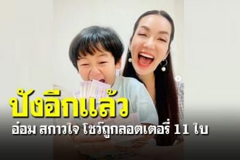 ปังไม่หยุด! \'อ๋อม สกาวใจ\'ถูกลอตเตอรี่11ใบ จัดเต็มเลขหน้า-เลขท้าย-2ตัว