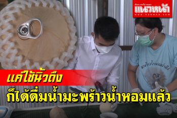 ออกแรงเจาะรูให้เหนื่อยทำไม! แค่ใช้นิ้วดึงก็ดื่มน้ำมะพร้าวน้ำหอมได้แล้ว