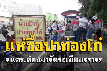 ตำรวจต้องมาจัดระเบียบให้ร้านปาท่องโก๋ \'น้องเหมย\' ขายดีจนลูกค้าช่วยทอด