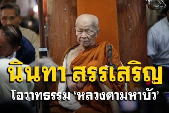 \'ความนินทาสรรเสริญ\'มันออกจากปากเขาจากใจเขา อย่าไปยึดไปถือเอาไม่ถูก : หลวงตามหาบัว