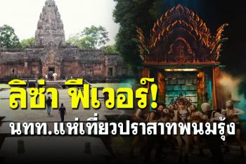 ลิซ่า ฟีเวอร์! นทท.แห่เที่ยวปราสาทพนมรุ้ง ตามรอย MV คาดวันหยุดยอดทะลุพันคน
