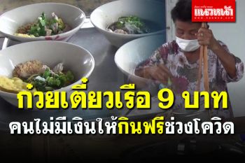 ต้องลอง! ร้านเด็ดเมืองอุทัยฯ ก๋วยเตี๋ยวเรือชามละ 9 บาท