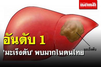 แพทย์เผย \'มะเร็งตับ\' พบมากเป็นอันดับ 1 ของคนไทย