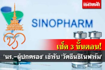 เช็คที่นี่! ราชวิทยาลัยจุฬาภรณ์ เผยขั้นตอนเข้ารับ \'วัคซีนซิโนฟาร์ม\' สำหรับ \'นร.-ผู้ปกครอง\'