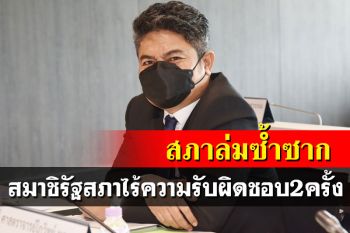 ‘เทพไท’ฟาดผัวะ!สมาชิกรัฐสภาไร้ความรับผิดชอบโดดร่มทำสภาล่ม2ครั้ง