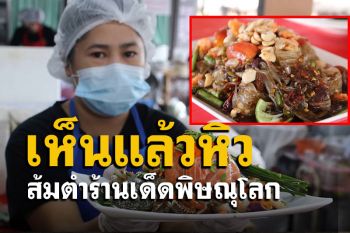 รสแซ่บ! ส้มตำบ้านฉันร้านเด็ดพิษณุโลกไฮไลท์งานเกษียณเมนู \'เค้กข้าวเหนียว\'