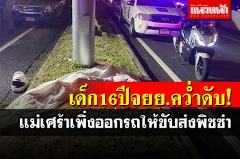 เด็กหนุ่ม16ปีจยย.คว่ำดับ แม่เศร้าเพิ่งออกรถให้ลูก ขับส่งพิชซ่าหารายได้พิเศษ