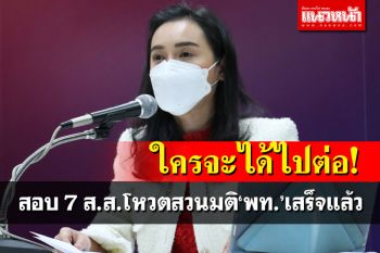 ใครจะได้ไปต่อ! ‘โฆษกพท.’ เผยสอบ 7 ส.ส.โหวตสวนมติพรรคเสร็จแล้ว