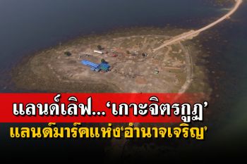 โควิดอำนาจเจริญขาลง เตรียมเปิด‘เกาะจิตรกูฏ’รูปหัวใจ รับนักท่องเที่ยว