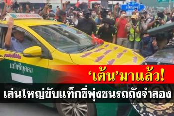 \'ดาวสภาโจ๊ก\'มาแล้ว! จัดอีเว้นท์เล่นใหญ่ขับแท็กซี่เองพุ่งชนรถถังจำลอง