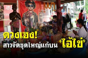 จัดใหญ่! สาวแก้บน \'ไอ้ไข่\' จุดประทัดหมื่นนัด-โต๊ะจีน-หัวหมู หลังรับโชคก้อนโต