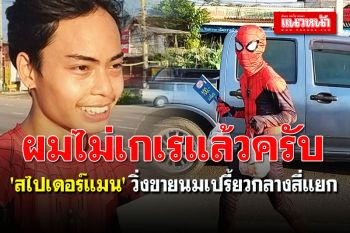 หนุ่มวัย 18 ปี แต่งชุด \'สไปเดอร์แมน\' วิ่งขายนมเปรี้ยวกลางสี่แยก หาเงินเรียนต่อ