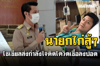 โซเชียลส่งกำลังใจ! \'นายกไก่\'ทม.ราชบุรีสู้ๆ ติดโควิดเชื้อลงปอด สะอึกเจ็บหน้าอกมาก