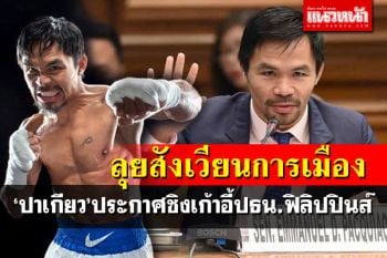 ‘ปาเกียว’ประกาศลงสู้ศึกชิงเก้าอี้ประธานาธิบดีฟิลิปปินส์ปี65