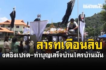 สงขลาคุมเข้ม\'วันสารทเดือนสิบ\' งดชิงเปรต ทำบุญเสร็จกลับบ้านทันที