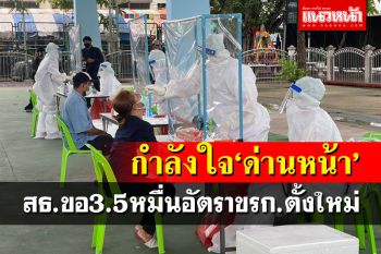 กำลังใจ‘ด่านหน้า’!สธ.จ่อชงครม.ขอ3.5หมื่นอัตราข้าราชการตั้งใหม่