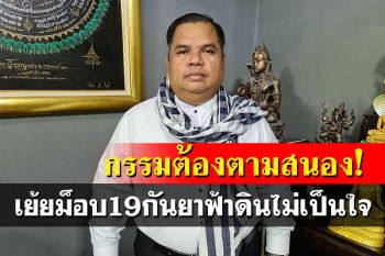 \'อานนท์ แสนน่าน\'เย้ยม็อบ19กันยา ฟ้าดินไม่เป็นใจไล่หนีกระเจิง