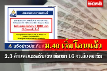 เริ่มวันแรก! ประกันสังคมโอนเงินเยียวยา\'ม.40\' เช็คทุกสิทธิได้ที่นี่