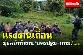 (คลิป) รวบ 47 แรงงานเถื่อน มุ่งหน้าทำงาน \'นครปฐม-กทม.\'