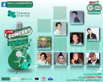 ศิลปินจิตอาสาเตรียมไลฟ์สดคอนเสิร์ต เพื่อแพทย์ชนบท-เส้นด้ายร่วมใจต้านโควิด-19