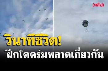 นาทีระทึก! \'นสต.\'ฝึกกระโดดร่ม พลาดเกี่ยวกันกลางอากาศ (คลิป)