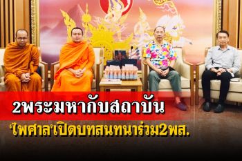 ‘ไพศาล’เปิดบทสนทนา‘2 พระมหากับสถาบัน’