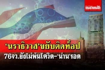 เช็คที่นี่!ยอดโควิดทั่วไทย-10จว.สูงสุด ‘กทม.’ต่ำสุดในรอบเดือน