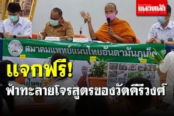 นิมนต์ \'พระมหาขวัญชัย\' แจกฟ้าทะลายโจรสูตรของวัดคีรีวงศ์ 1 ล้านเม็ดฟรี
