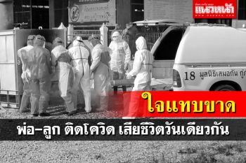 ญาติเศร้า! สามีและลูกติดโควิด เสียชีวิตวันเดียวกัน