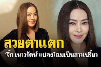 เกือบจำไม่ได้! \'จิ๊ก เนาวรัตน์\'แปลงโฉมเป็นสาวเปรี้ยว สวยเหมือนเพิ่งเข้าวงการ