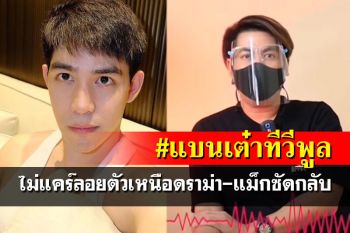 \'เต๋า ทีวีพูล\'ไม่แคร์กระแสโดนแบน \'แม็ก\'ซัดกลับคนเหล่านี้ไม่หลุดพ้นนรก