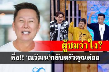 คุณผู้ชมว่าไง? \'ณวัฒน์\'กลับคำ หวนทำพิธีกร\'ครัวคุณต๋อย\'