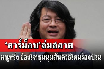 บก.ลายจุด ข้องใจ!คาร์ม็อบส่อพังพาบ โวย‘3นักร้อง’แจ้งความภัยมั่นคง
